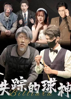 失踪的球神（63集）第一集