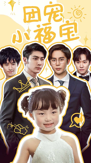 团宠小福宝（67集）短剧精彩片段