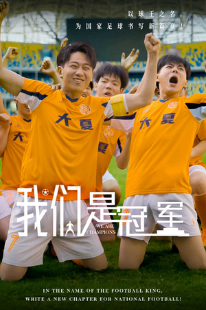 我们是冠军（29集）一口气追完全集