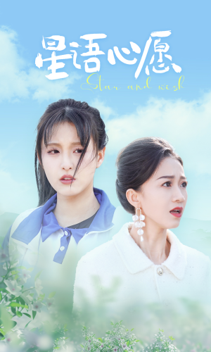 星语心愿（68集）最新热门短剧