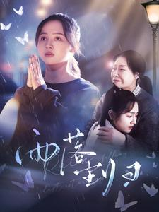 雨落尘归（80集）一起追短剧吧