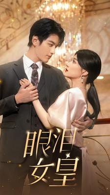 眼泪女皇（80集）最后的大结局