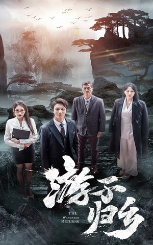 游子归乡（61集）精彩好看短剧