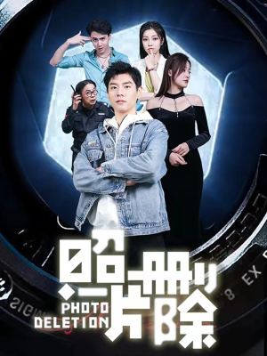 照片删除（100集）在线看