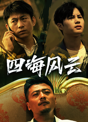 四海风云（74集）热门短剧看不停