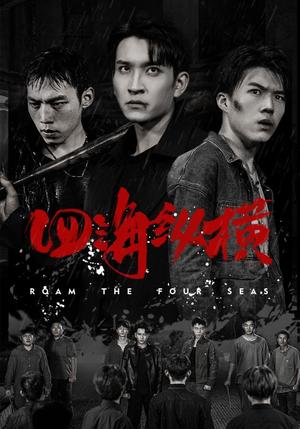 四海纵横（60集）一口气追完短剧