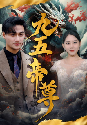 九五至尊（90集）一起追短剧吧