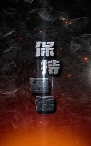 保持通话（88集）免费观看