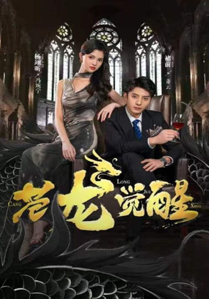 苍龙觉醒（100集）超好看短剧推荐