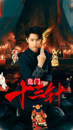 鬼门十三针（81集）热播短剧分享