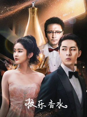 极乐香水（92集）这短剧太好看了