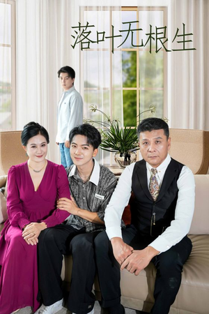 落叶无根生（45集）火爆短剧热播中