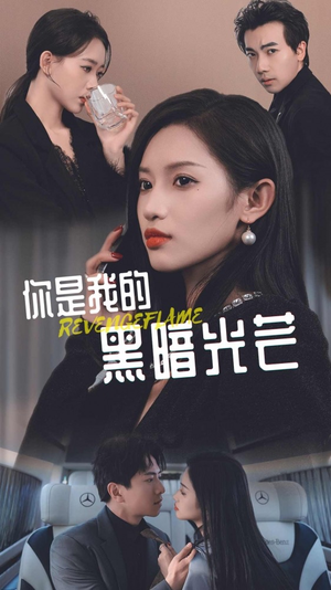 你是我的黑暗光芒（81集）热门短剧抢先看