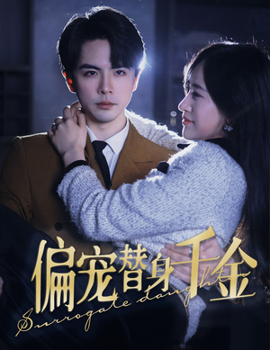 偏宠替身千金（78集）抢先看新短剧