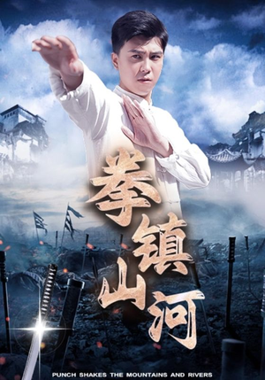 拳镇山河（45集）爆款短剧追不停