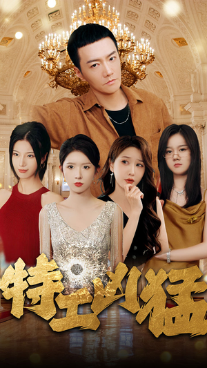 特工凶猛（95集）女频短剧推荐