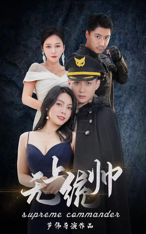 无上统帅（100集）温柔追捕短剧
