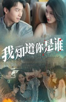 我知道你是谁（84集）爆火短剧追不停