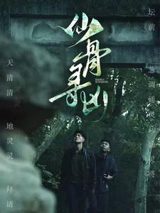 仙骨寻凶（81集）全网独播免费看