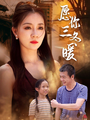 愿你三冬暖（78集）看到了大结局