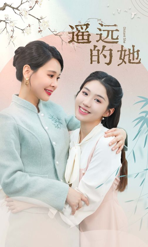 遥远的她（73集）热门爆款短剧