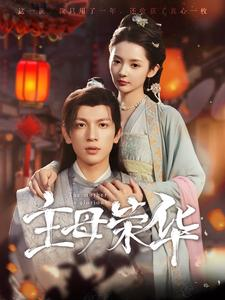 主母荣华（99集）热门短剧抢先看