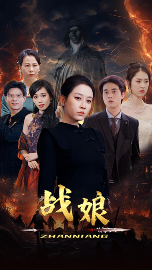 战娘（71集）好看吗