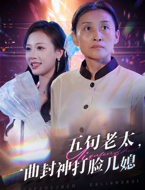 五旬老太，一曲封神打脸儿媳（65集）短剧完整版免费