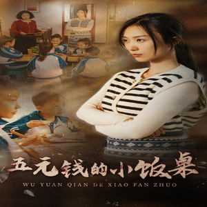 五元钱的小饭桌（30集）全剧看到大结局