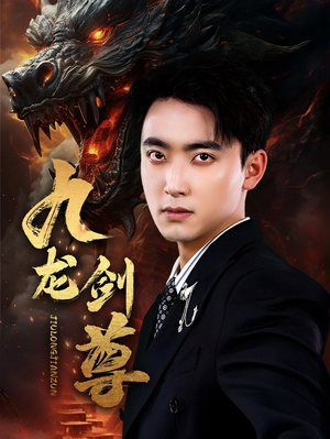 九龙剑尊（92集）短视频追剧推荐