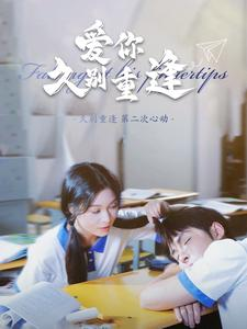 爱你久别重逢（100集）新短剧推荐