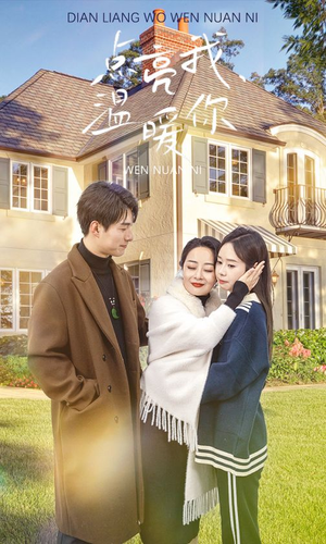 点亮我温暖你（70集）番茄短剧免费看