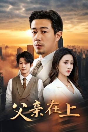 父亲在上（46集）番茄免费短剧