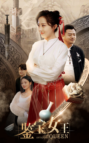 鉴宝女王（84集）集免费看短剧