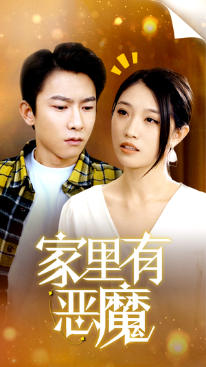 家里有恶魔（36集）推荐你们也去看