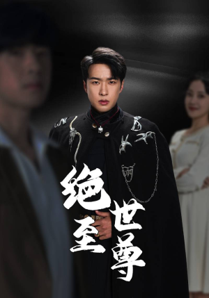 绝世至尊（92集）免费看