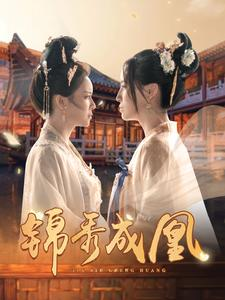 锦秀成凰（99集）短视频追剧推荐