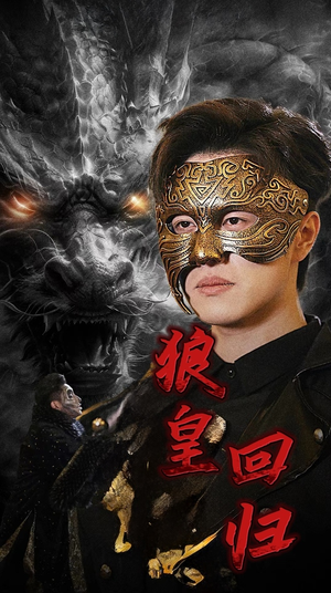 狼皇回归（93集）最新上映的短剧