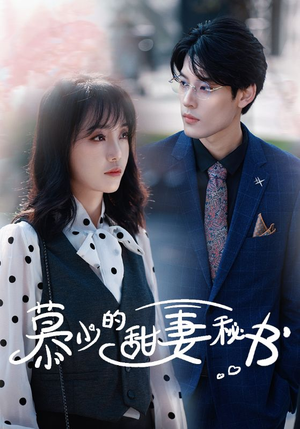 慕少的甜妻秘书（100集）短剧在哪里看