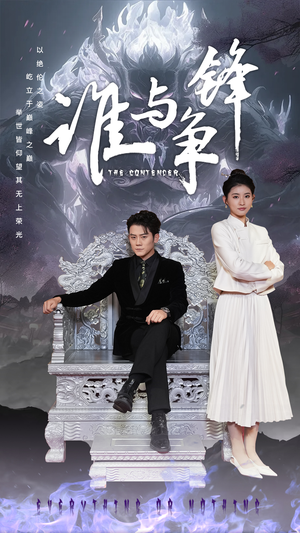 谁与争锋（89集）在线看完整版