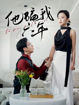 他骗我六年（30集）精彩连连免费看