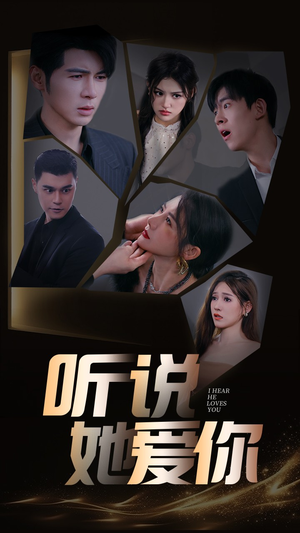 听说她爱你（85集）热门短剧推荐