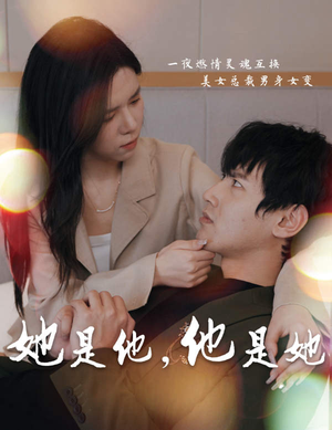 她是他，他是她（80集）精彩短剧上线