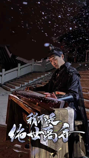 我不是绝世高手（81集）百度在线观看