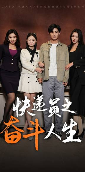 新：快递员之奋斗人生（91集）推荐热门短剧