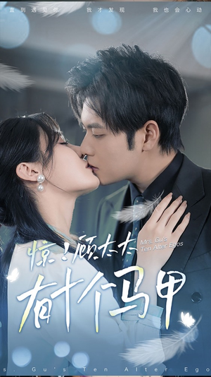 .惊！顾太太有十个马甲（90集）怎么看全集