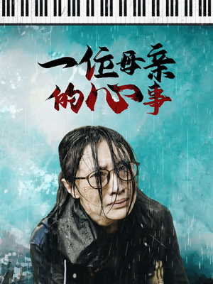 一位母亲的心事（43集）全集都在这里了