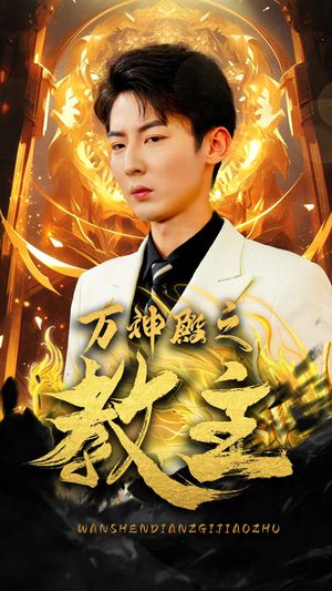 万神殿之教主（92集）每日短剧追不停