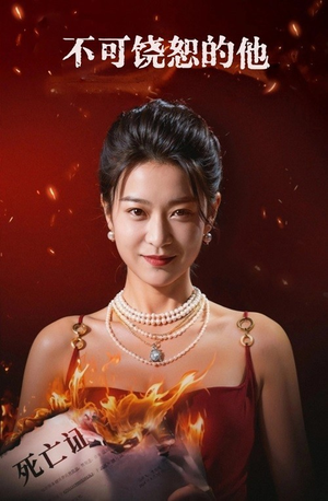 不可饶恕的他（28集）一起追短剧