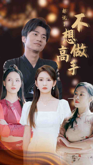 都说了不想做高手（69集）精彩短剧来袭